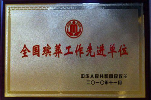 全国殡葬工作先进单位｜园区荣誉资质