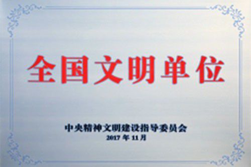全国文明单位｜园区荣誉资质